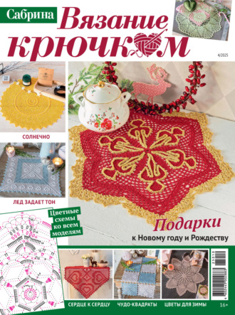 . Cабрина. Вязание крючком. №4/2025
