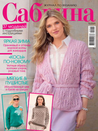. Сабрина №12/2025