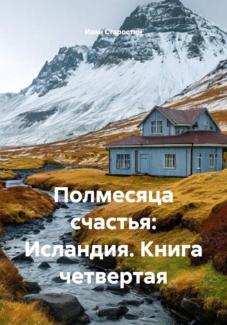 Сбор Ник. Полмесяца счастья: Исландия. Книга четвертая