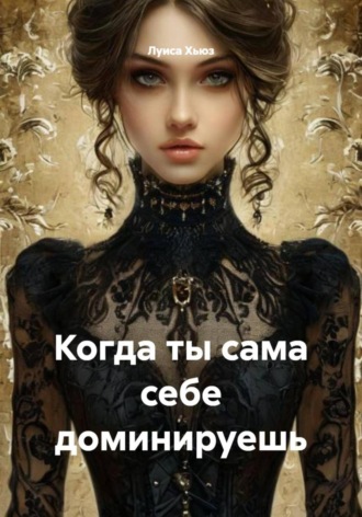 Луиса Хьюз. Когда ты сама себе доминируешь