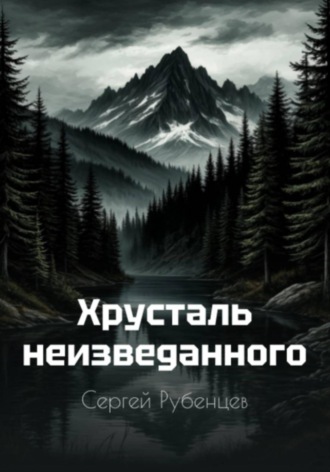 Сергей Рубенцев. Хрусталь неизведанного