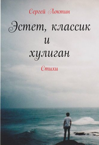 Сергей Локтин. Эстет, классик и хулиган