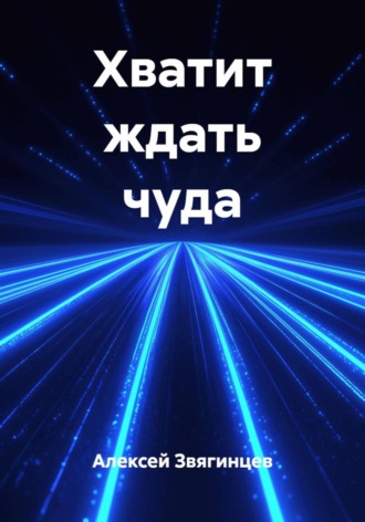 Алексей Звягинцев. Хватит ждать чуда
