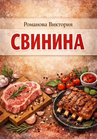 Романова Виктория. Свинина