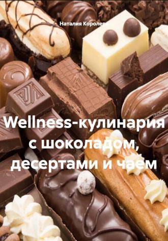 Наталия Королева. Wellness-кулинария с шоколадом, десертами и чаем