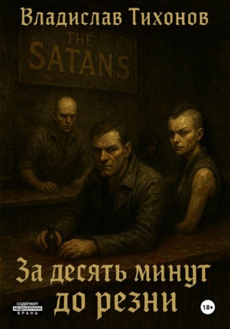 Владислав Георгиевич Тихонов. За десять минут до резни