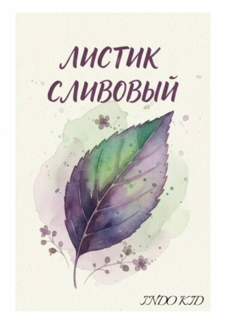 INDO KID. Листик сливовый