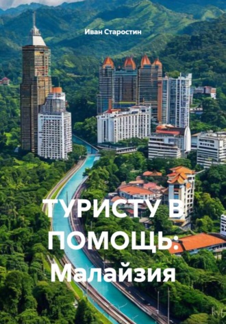 ТУРИСТУ В ПОМОЩЬ: Малайзия. 