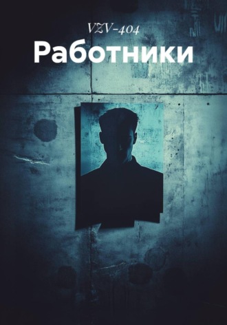 VZV-404. Работники
