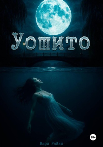 Мари Райли. Уошито