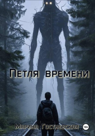Петля времени. 