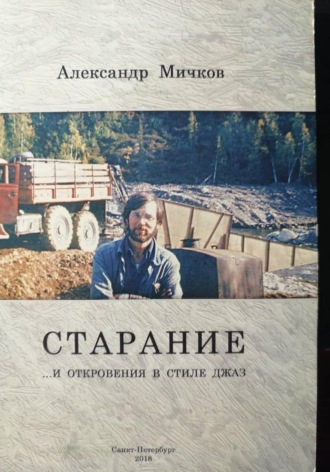 Александр Мичков. Старание