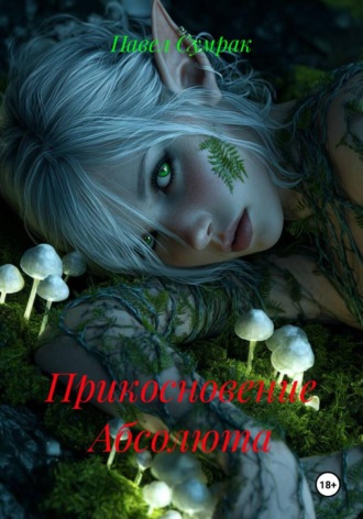 Павел Сумрак. Прикосновение Абсолюта