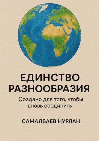 Нурлан Самалбаев. Единство, разнообразие и пробуждение сознания