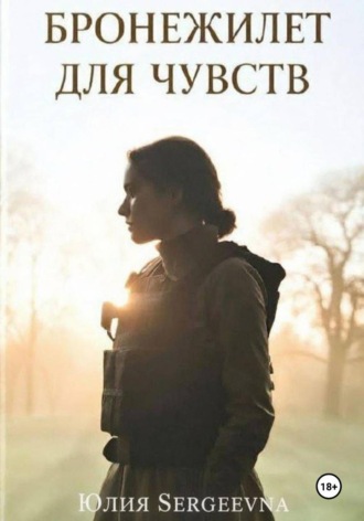 Юлия Сергеевна Садофьева. Бронежилет для чувств