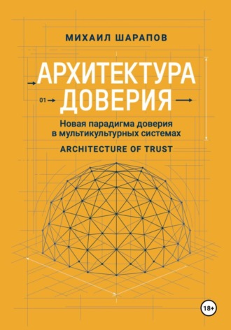 Михаил Шарапов. Архитектура Доверия. Новая парадигма доверия в мультикультурных системах