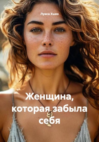 Луиса Хьюз. Женщина, которая забыла себя