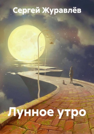 Сергей Сергеевич Журавлёв. Лунное утро