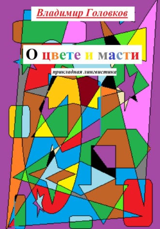 Владимир Головков. О цвете и масти