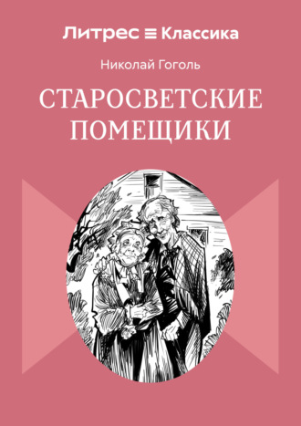Николай Гоголь. Старосветские помещики