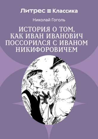 Николай Гоголь. Повесть о том, как поссорились Иван Иванович с Иваном Никифоровичем