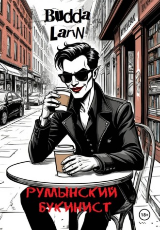 Budda Larin. Румынский букинист