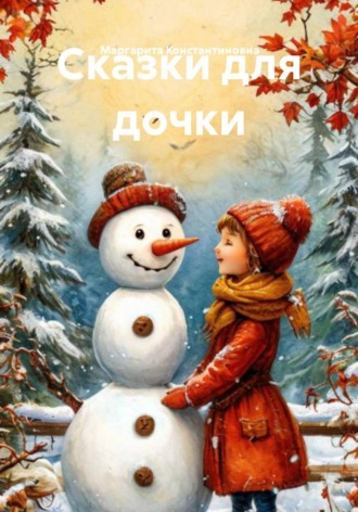 Маргарита Константиновна. Сказки для дочки