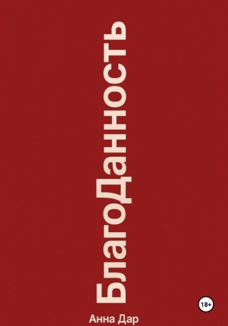 Анна ДАР. Благоданность