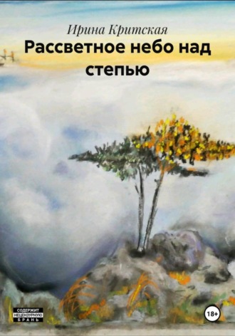 Рассветное небо над степью. Ирина Критская