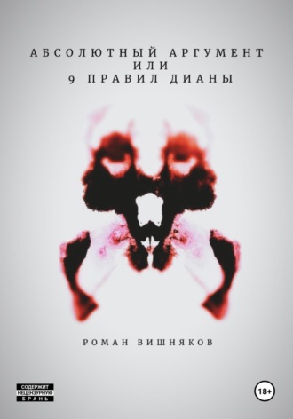 Вишняков Роман. Абсолютный аргумент или 9 правил Дианы