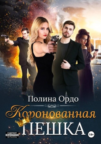 Полина Ордо. Коронованная пешка