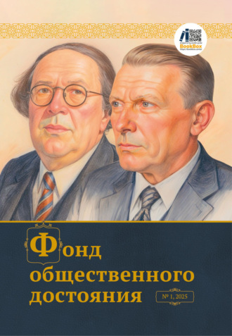 Коллектив авторов. Журнал «Фонд общественного достояния» № 1, 2025