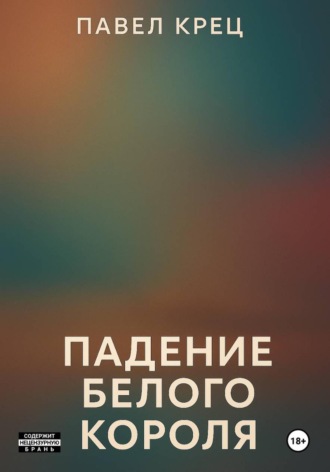 Павел Крец. Падение белого короля