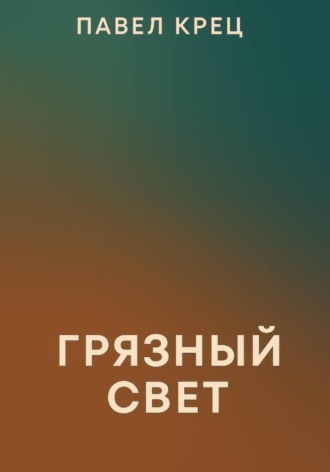 Павел Крец. Грязный свет
