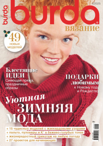 . Burda вязание №4/2025