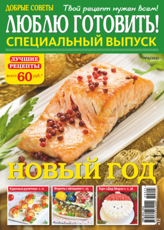 . Люблю готовить! Спецвыпуск. №6/2025