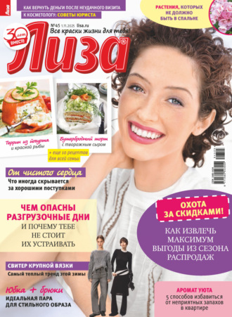 . Журнал «Лиза» №45/2025