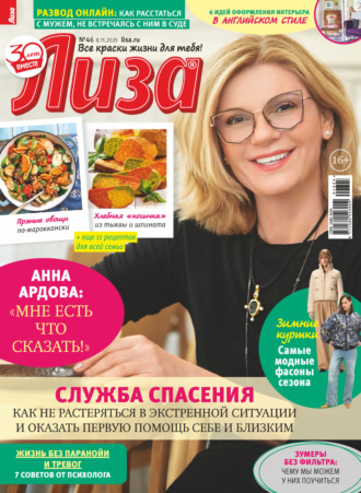 Журнал «Лиза» №46/2025. 