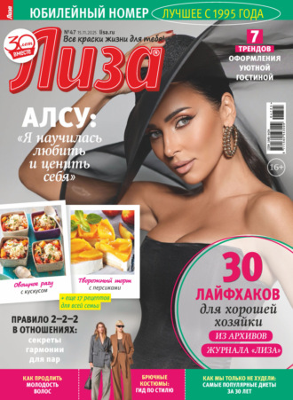 Журнал «Лиза» №47/2025. 