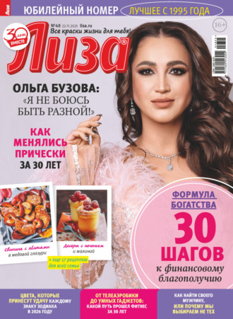 Журнал «Лиза» №48/2025. 