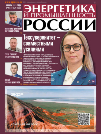Энергетика и промышленность России №21-22/2025. 