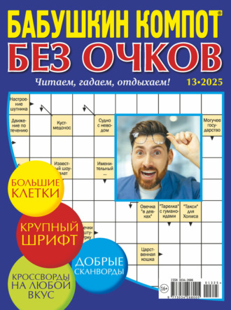 Журнал «Лиза. Бабушкин компот. Без очков» №13/2025. 