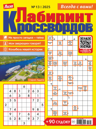 . Журнал «Лиза. Лабиринт кроссвордов» №13/2025