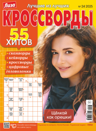 . Журнал «Лиза. Кроссворды» №24/2025