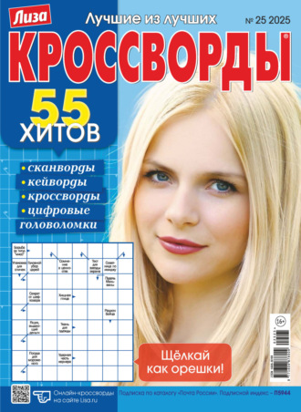 . Журнал «Лиза. Кроссворды» №25/2025