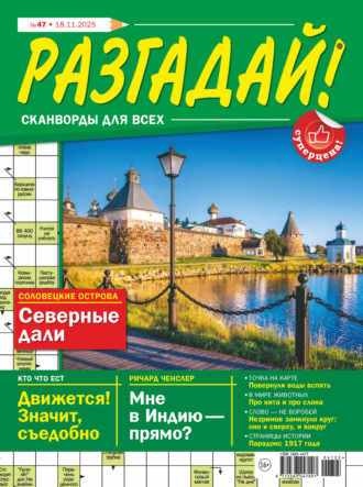 . Журнал «Разгадай! Сканворды для всех» №47/2025