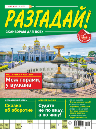 . Журнал «Разгадай! Сканворды для всех» №50/2025