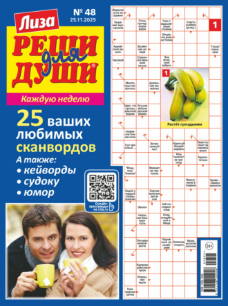 . Журнал «Лиза. Реши для души» №48/2025