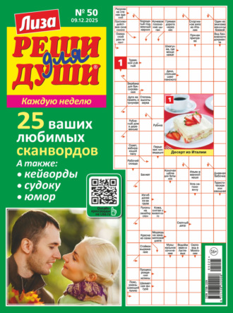 . Журнал «Лиза. Реши для души» №50/2025