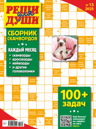 . Журнал «Реши для души. Сборник сканвордов» №13/2025
